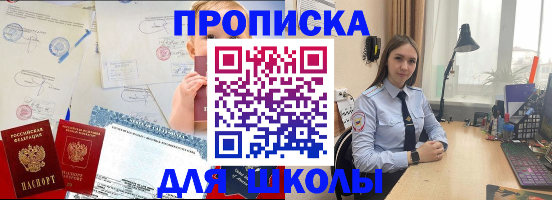 прописка для школы в Миллерово
